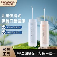 百亿补贴：Panasonic 松下 未北北儿童便携式洗牙器家用洁牙器电动洗牙器牙齿清洁器DJ34