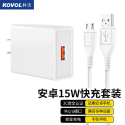 KOVOL 科沃 安卓充电器 数据线15w快充套装 通用款
