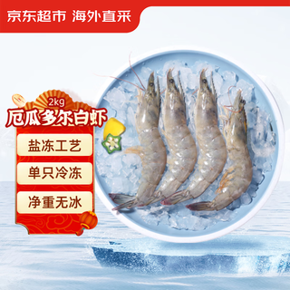 厄瓜多尔白虾 净含量2kg 60-80只/盒