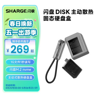 SHARGE 闪极 官方立减到手¥269  闪极闪盘M.2 nvme固态硬盘盒SSD移动硬盘盒m2自带C口延长线2230外置盒子