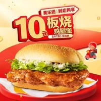 麦当劳 预售·【5.13日可核销】 【十元吃堡】板烧鸡腿堡  到店券