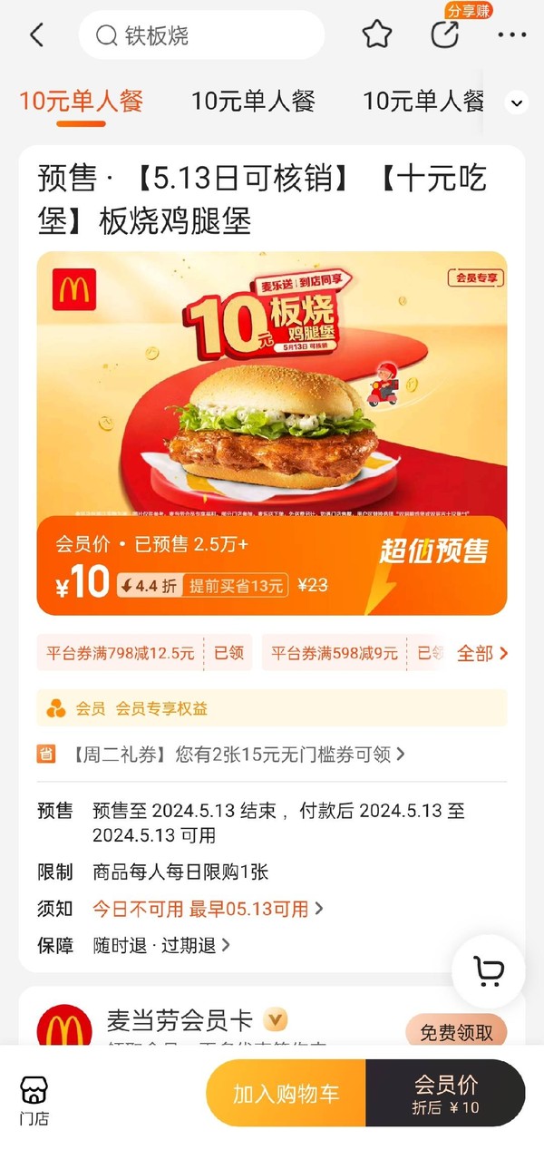McDonald's 麦当劳 预售·【5.13日可核销】 【十元吃堡】板烧鸡腿堡  到店券
