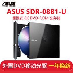 ASUS 华硕 SDR-08B1-U 8倍速 USB2.0 外置移动DVD光驱 黑色