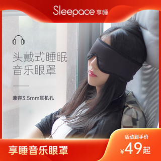 Sleepace 享睡 睡眠智能音乐眼罩丝绸舒适睡觉透气亲肤不压耳耳机