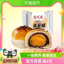 有成斋 蛋黄酥40g*1袋单枚休闲零食特产传统糕点小吃年货