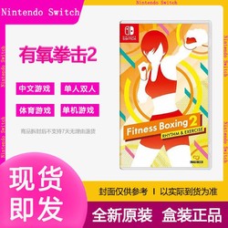 Nintendo 任天堂 海外版 Switch游戏卡带 《有氧拳击2》中文