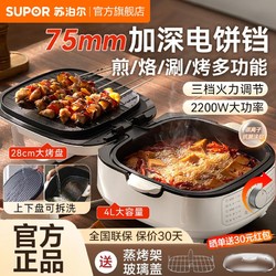 SUPOR 蘇泊爾 電餅鐺家用雙面加熱多功能深烤盤可拆洗火鍋蒸鍋蒸煮煎烤機