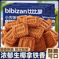 bi bi zan 比比赞 生椰拿铁味小方饼干早餐整箱曲奇饼干单独小包装零食休闲食品小吃