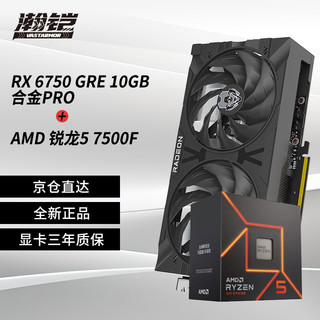 VASTARMOR 瀚铠 RX 6750 GRE 10G 合金PRO显卡+AMD锐龙5 7500F CPU处理器套装