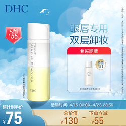 DHC 蝶翠诗 眼唇专用卸妆液120ml 温和卸妆水油配方保湿深层洁净