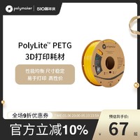 PolyLite 3D打印耗材PETG性能均衡耐高温更兼容易打印 1kg 1.75mm和2.85mm 3D耗材