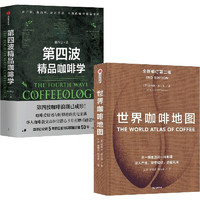 经典咖啡系列作品：第四波精品咖啡学+世界咖啡地图
