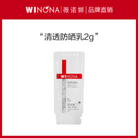 WINONA 薇诺娜 2g清透防晒乳（效期至24年9月）