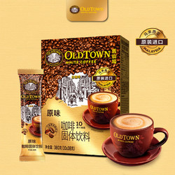 OLDTOWN WHITE COFFEE 旧街场白咖啡 旧街场（OLDTOWN）马来西亚进口三合一白咖啡速溶咖啡粉10条装固体饮料 三合一原味10条