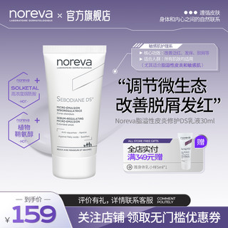 Noreva 欧诺颜DS乳液30ml 敏感肌舒缓修护泛红烟酰胺补水保湿面霜