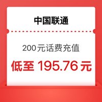 中国联通 联通话费 200元话费 （0-24小时内到账）