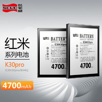 SCUD 飞毛腿 红米K30Pro电池 红米电池手机电池 适用于BM4Q/红米K30Pro 电池更换 4700毫安时