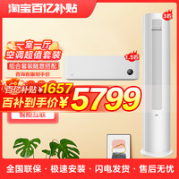 Xiaomi 小米 空调套装一室一厅1.5匹一级能效冷暖变频家用客厅立式3匹柜机