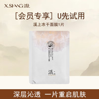 X.SHANG [】试用X.SHANG冻干面膜单片补水保湿敏感肌可用
