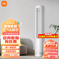 Xiaomi 小米 MI）柔风立式空调 3匹 新一级能效变频自清洁冷暖客厅立式智能柜机节能空调 3匹 一级能效 柔风72R1X1