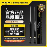 MONROE 蒙诺 后轮一对 汽车减震器/避震器 福特翼虎1.5T/1.6T/2.0T（12-19款）