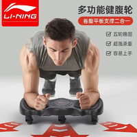 LI-NING 李宁 肘撑式健腹轮平板支撑训练器滚轮男士家用运动健身练腹肌神器