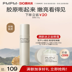 PMPM 3.0版本白松露酵母胶原精华乳100ml