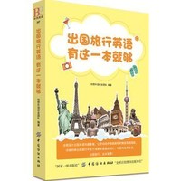 出国旅行英语有这一本就够 旅游英语口语大全 出国旅游英语口袋书 英语入门自学零基础教材 英语旅游书籍 国外旅行英语实用口语书
