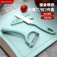 MAXCOOK 美厨 水果刀削皮刀套装 MCD035