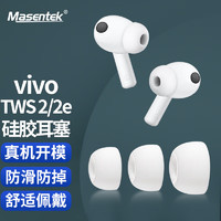 MasentEk 美讯 耳机耳帽耳塞套头 适用于 VIVO TWS 2 / 2e蓝牙耳机 硅胶帽软塞运动防滑配件 入耳式替换 白 中号