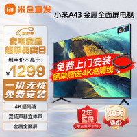 Xiaomi 小米 电视A43 43英寸EA43升级款 四核处理器 全高清 智能平板教育电视机L43MA-A包安装