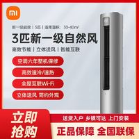 百亿补贴：Xiaomi 小米 米家空调自然风立式3匹新一级能效家用变频智能控制R1A1