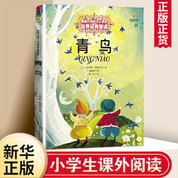 正版 青鸟 梅特林克 儿能打动孩子心灵的中国童话故事书6-8-9-10-15岁儿童文学少儿一二三四五年级小学生课外阅读读物教辅籍必正版