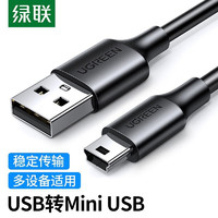 UGREEN 绿联 mini usb数据线相机T型MP3充电线行车记录仪供电线收音机平板