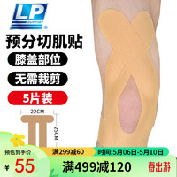 LP 肌肉贴膝部预分切肌贴专业运动胶带