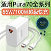 耀前适用华为Pura70Ultra充电器头100W快充Pura70Pro手机Pura70pro+充电头Pura70插头MAX66W瓦闪充套装 【MAX66W】 快充头+快充线（1米）