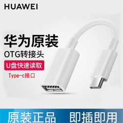 HUAWEI 华为 CP73 USB-A转Type-C接口转换器 白色