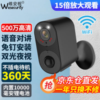 维安视 wesecurity监控摄像头家用充电免插电无线wifi电池监控器360度无死角带夜视户外4G摄像机门口监控套装 【Wifi版双光夜视】免插电待机长+远程关机 128G高速卡(90%客户选)