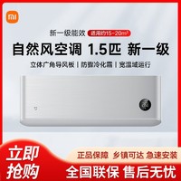 Xiaomi 小米 空調自然風1.5匹變頻新一級能效冷暖智能自清潔壁掛式M1A1
