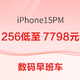  iPhone 15 Pro Max  256GB低至7798元；iPad Pro2024款新品发售；红米 AX6000 路由器低至309元