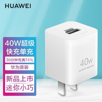 HUAWEI 华为 40W充电器冰糖全能氮化镓技术充电器 小巧便携40W单头版冰糖