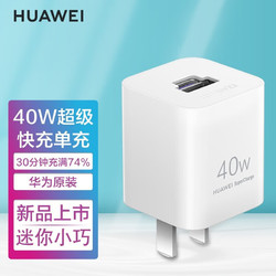 HUAWEI 華為 40W充電器冰糖全能氮化鎵技術充電器 小巧便攜40W單頭版冰糖