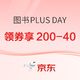 促销活动：京东 图书PLUS DAY