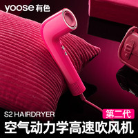 yoose 有色 高速吹风机 新一代家用电吹风 负离子护发 大风力速干吹风筒 送女友老婆礼物 S2 粉色