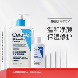 CeraVe 适乐肤 水杨酸洁面控油改善黑头洗面奶+修护乳液套装