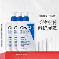 CeraVe 适乐肤 神经酰胺乳液473ml*3保湿修护润肤乳液