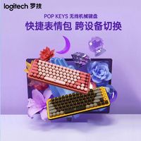 logitech 罗技 POP KEYS机械键盘无线蓝牙女生可爱笔记本电脑平板办公