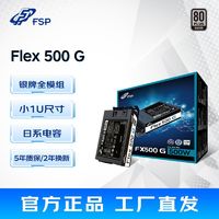 FSP 全汉 FX500G小 1U电源 Flex500W全模ITX电源游戏静音小电源