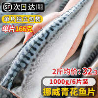 尚致 挪威青花鱼6片装 冷冻青鱼鲭鱼鲐鲅鱼 生鲜鱼类 海鲜水产 【独立包装】精品尝鲜1000g6片