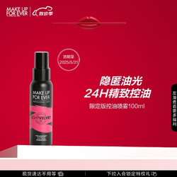 MAKE UP FOR EVER 玫珂菲 定妆喷雾100ml